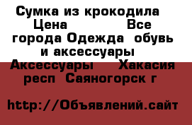 Сумка из крокодила › Цена ­ 15 000 - Все города Одежда, обувь и аксессуары » Аксессуары   . Хакасия респ.,Саяногорск г.